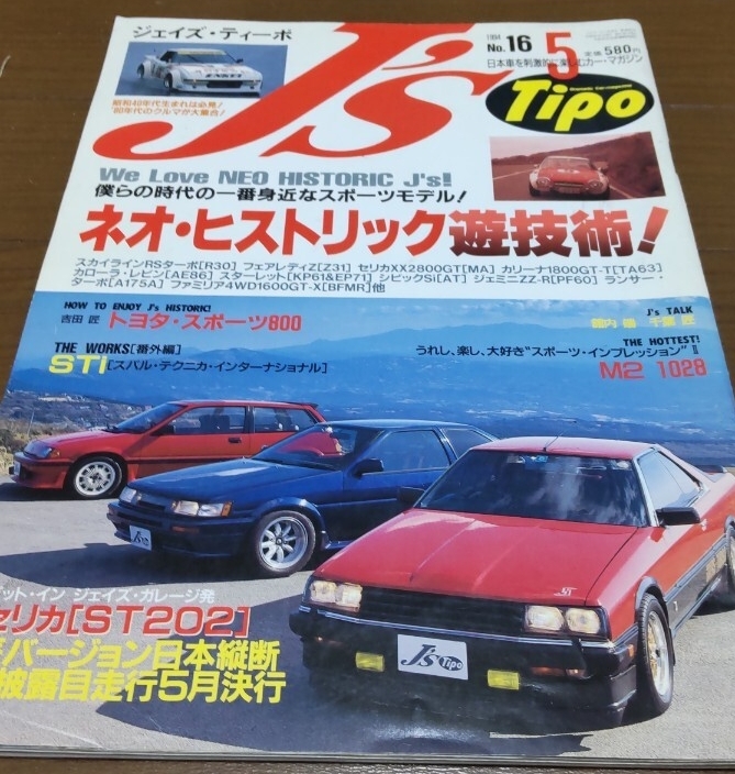 J’s Tipo No.16 ネオ・ヒストリック遊技術 スカイライン ワンダーシビック AE86 スターレット ランタボ1994年5月 ジェイズ ティーポ 拍卖