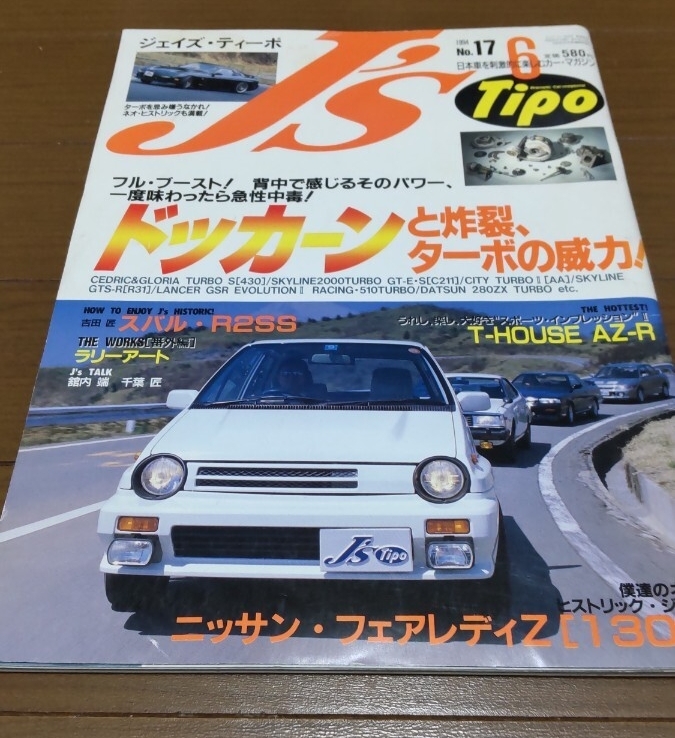 J’s Tipo No.17 ドッカーンと炸裂、ターボの威力 スカイラインジャパン シティターボⅡ GTS-R 1994年6月 ジェイズ ティーポ 拍卖