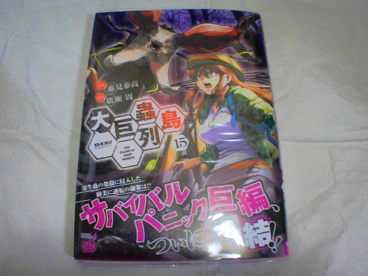 大巨蟲列島 第15巻 原作:藤見泰高 作画:廣瀬 周 発行:秋田書店 発行日:2025年6月25日 初版発行拍卖