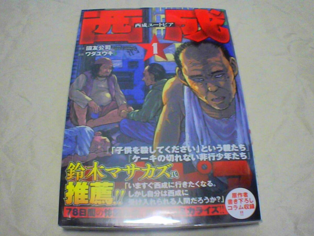 西成ユートピア 原作:國友公司  漫画:ワダユウキ 発行:新潮社 発行日:2023年9月15日 初版発行拍卖