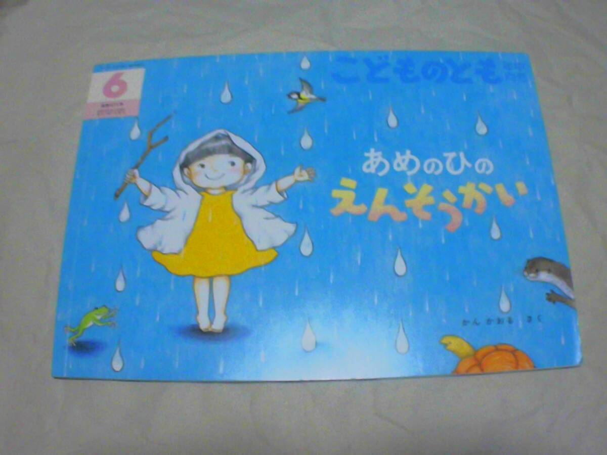 絵本 こどものとも  あめのひのえんそうかい  さく かん かおる  発行:福音館書店  発行日:2025年6月1日発行拍卖
