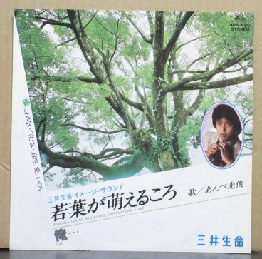 あんべ 光俊/若葉が萌えるころ(三井生命)拍卖