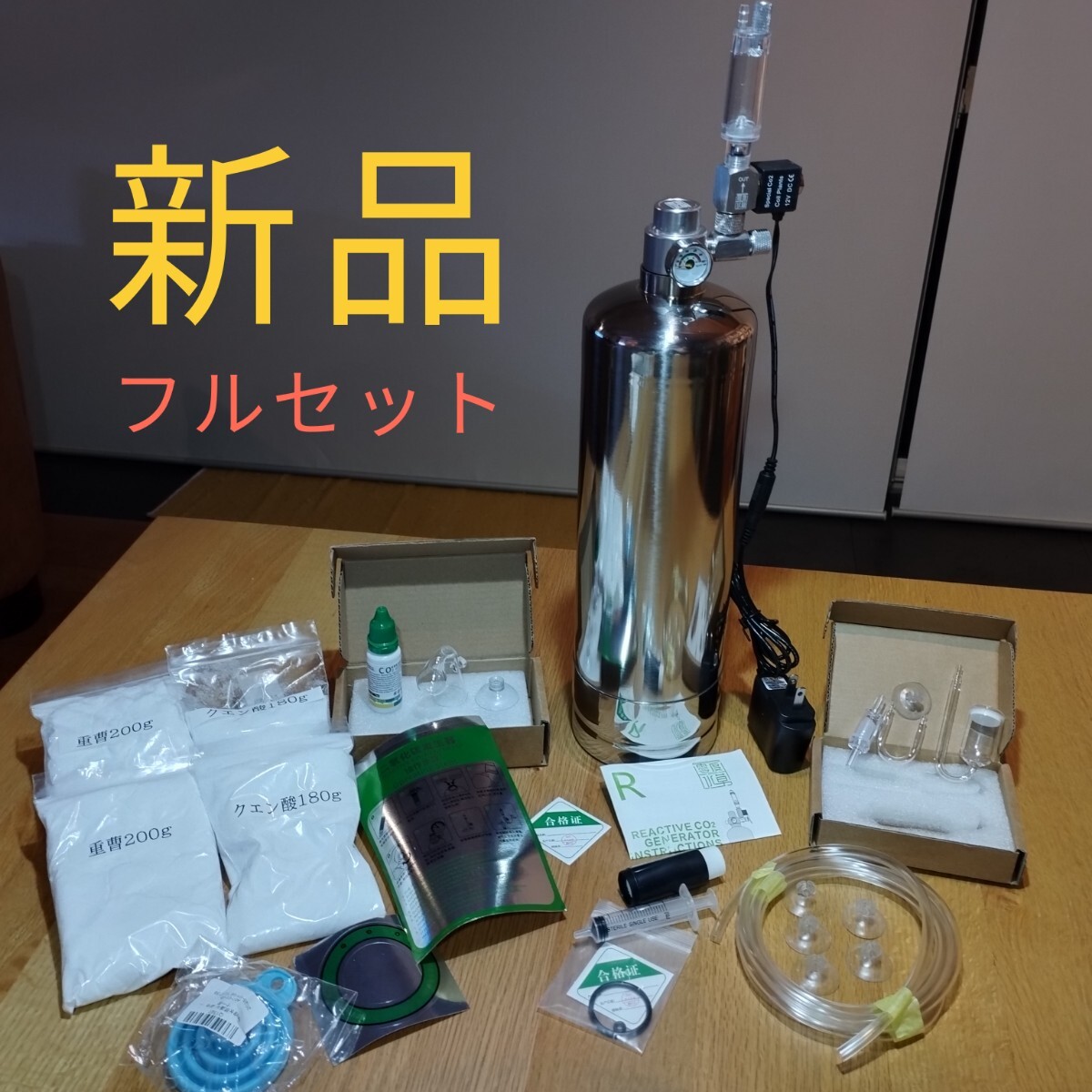 新品 化学反応式 CO2ジェネレーター 2L完全セット拍卖