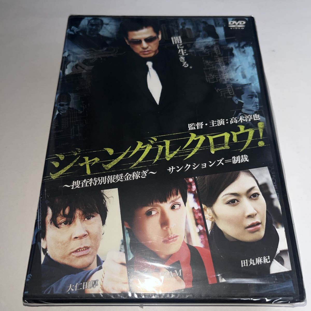 【新品未開封】 DVD ジャングルクロウ! 〜捜査特別報奨金稼ぎ〜 サンクションズ=制裁/高木淳也 IZAM 大仁田厚拍卖