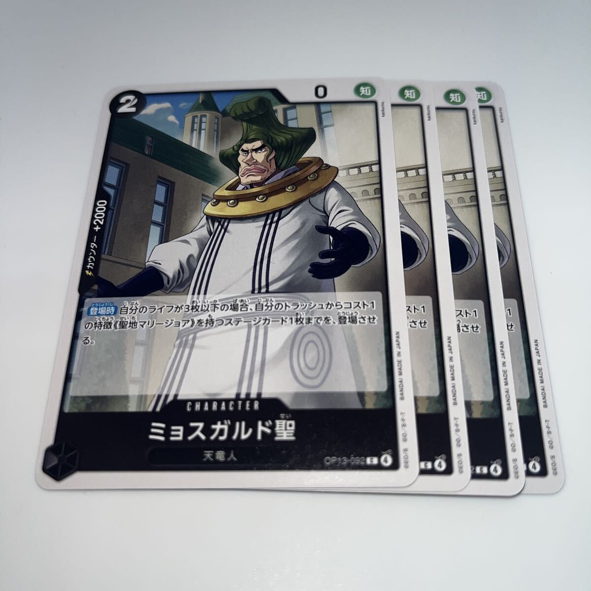 ミョスガルド聖 C OP13-092 4枚 ONE PIECE ワンピースカードゲーム ワンピース カードゲーム トレカ トレーディングカード GAME CARD拍卖