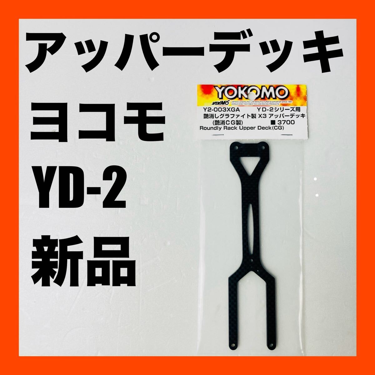 新品 ヨコモ YD-2 艶消しグラファイト製 アッパーデッキY2-003XGA 送料無料拍卖