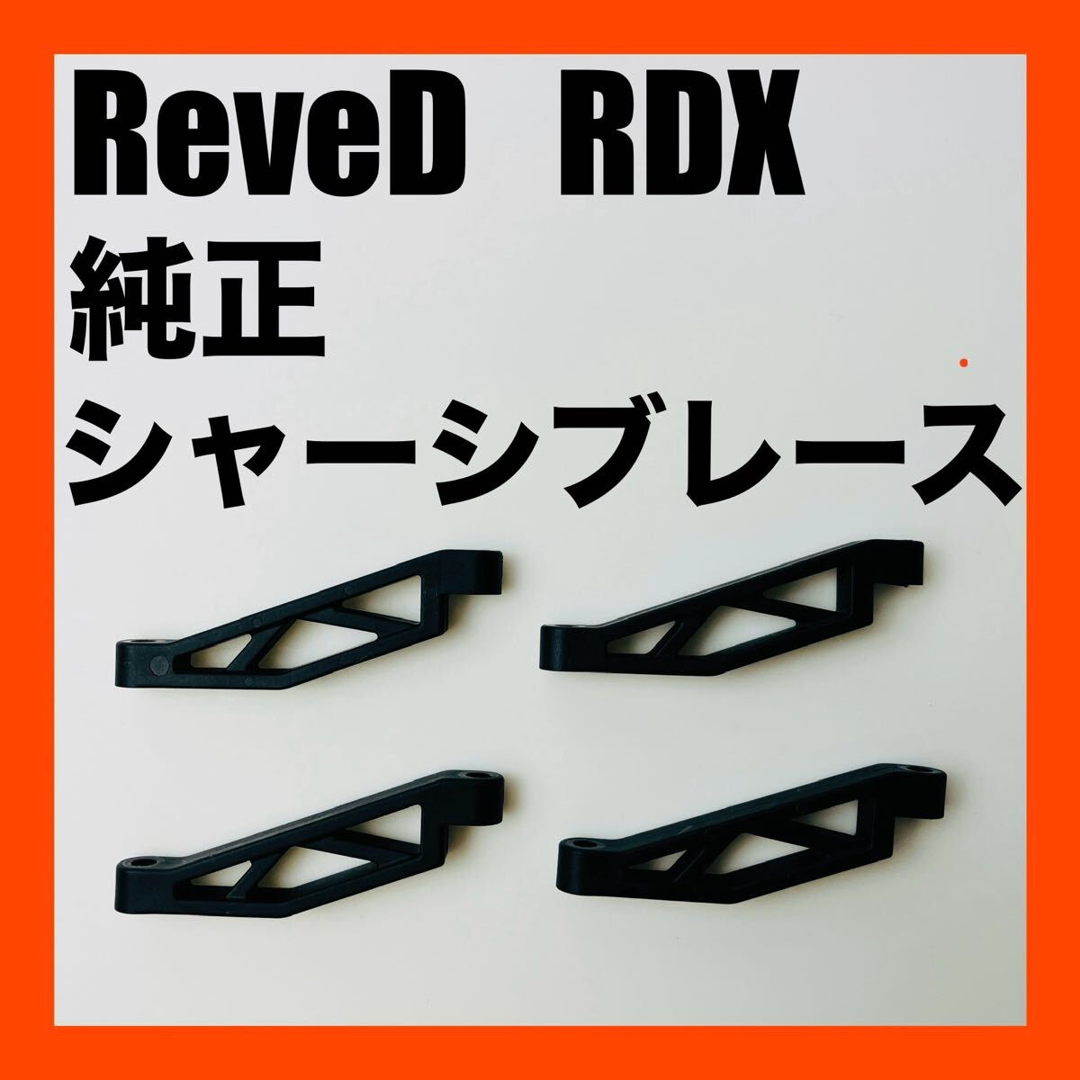 新品 RDX 純正 D1-118M 樹脂製 シャーシブレース 4個 送料無料拍卖