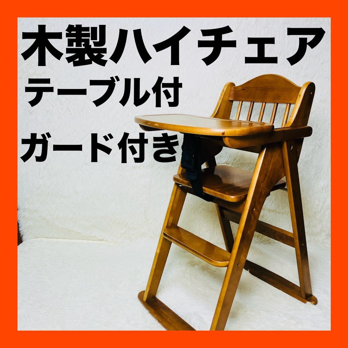 澤田木工所 ハイチェア 木製 折り畳み ガード テーブル ブラウン 送料無料拍卖