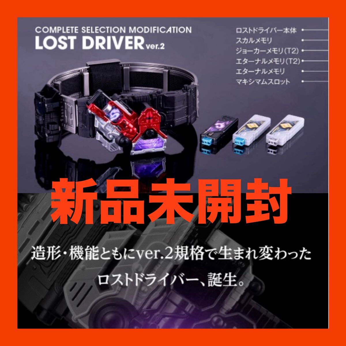 新品 未開封 仮面ライダーW 68 CSMロストドライバーver.2 送料無料拍卖