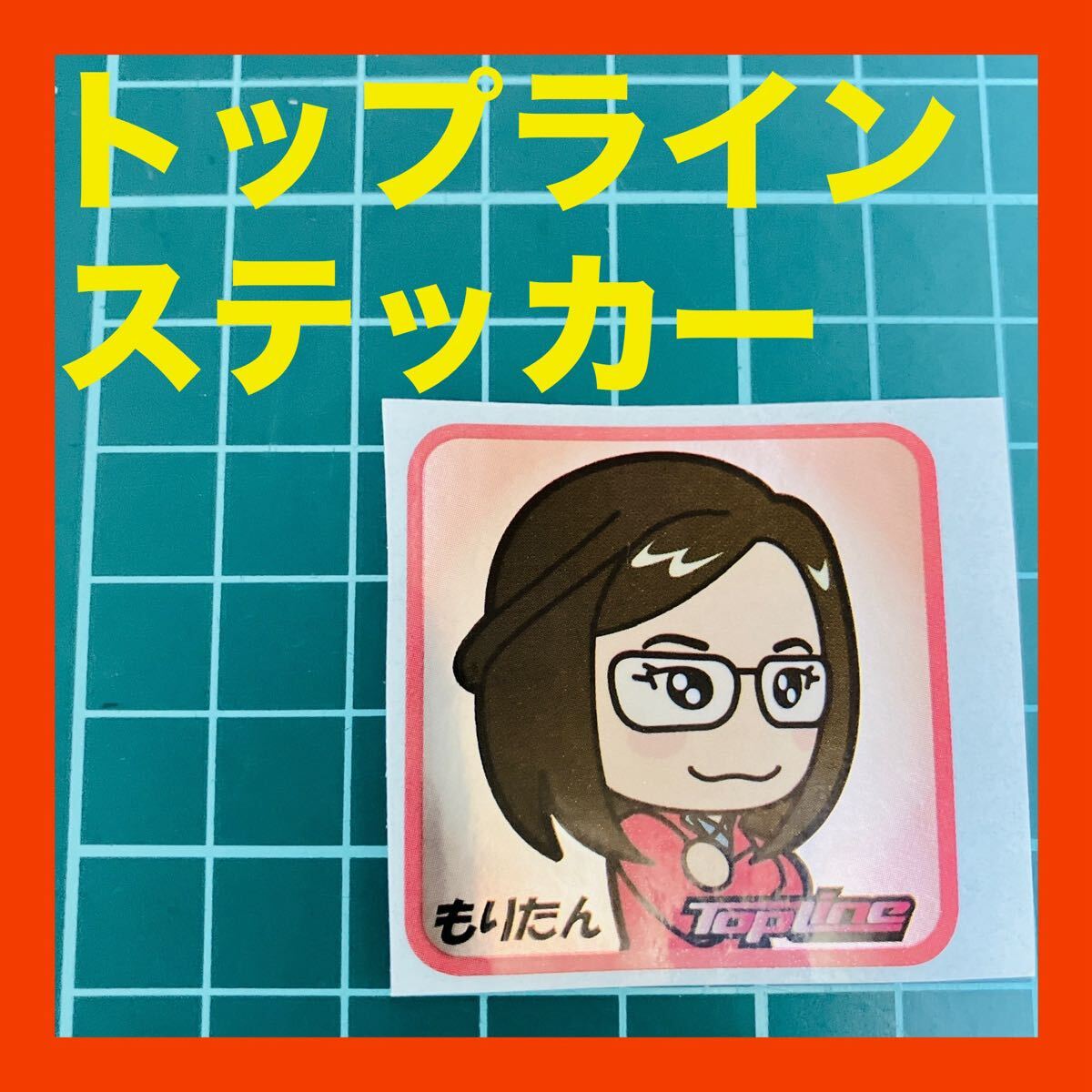 Top Line トップライン もりたん ステッカー シール 送料無料拍卖