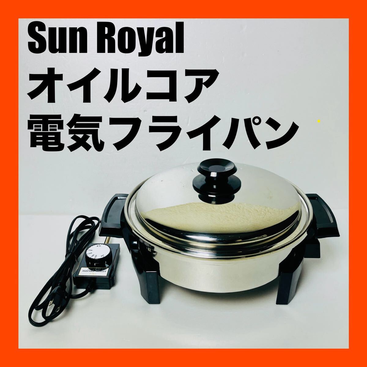 良品 サンロイヤル Sun Royal 電気フライパン 鍋 温度調整 送料無料拍卖