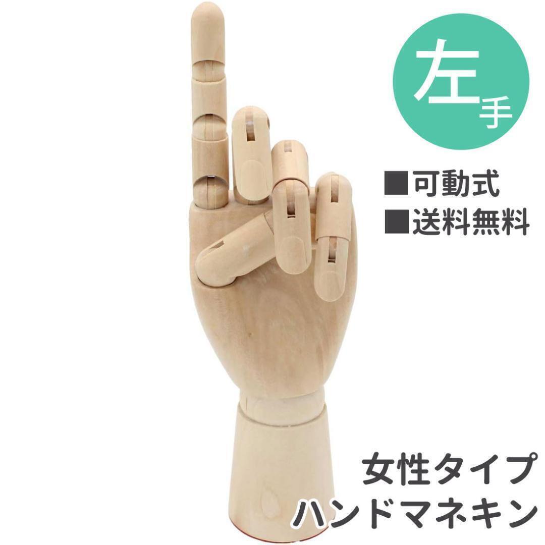 デッサン 手 マネキン 木製 モデル ハンド スタンド 可動式 左手拍卖