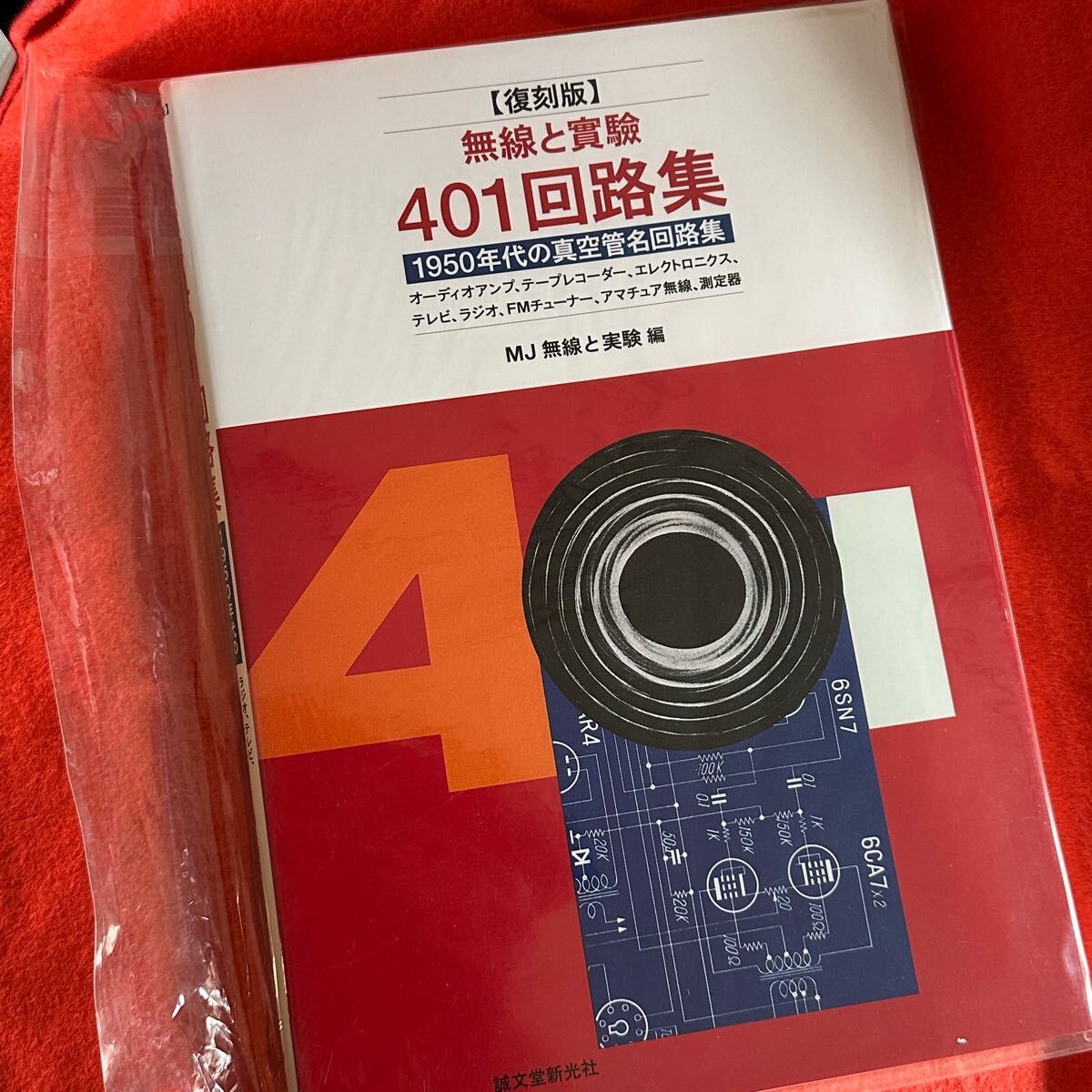 NOS 無線と実験 復刻版 401回路集拍卖