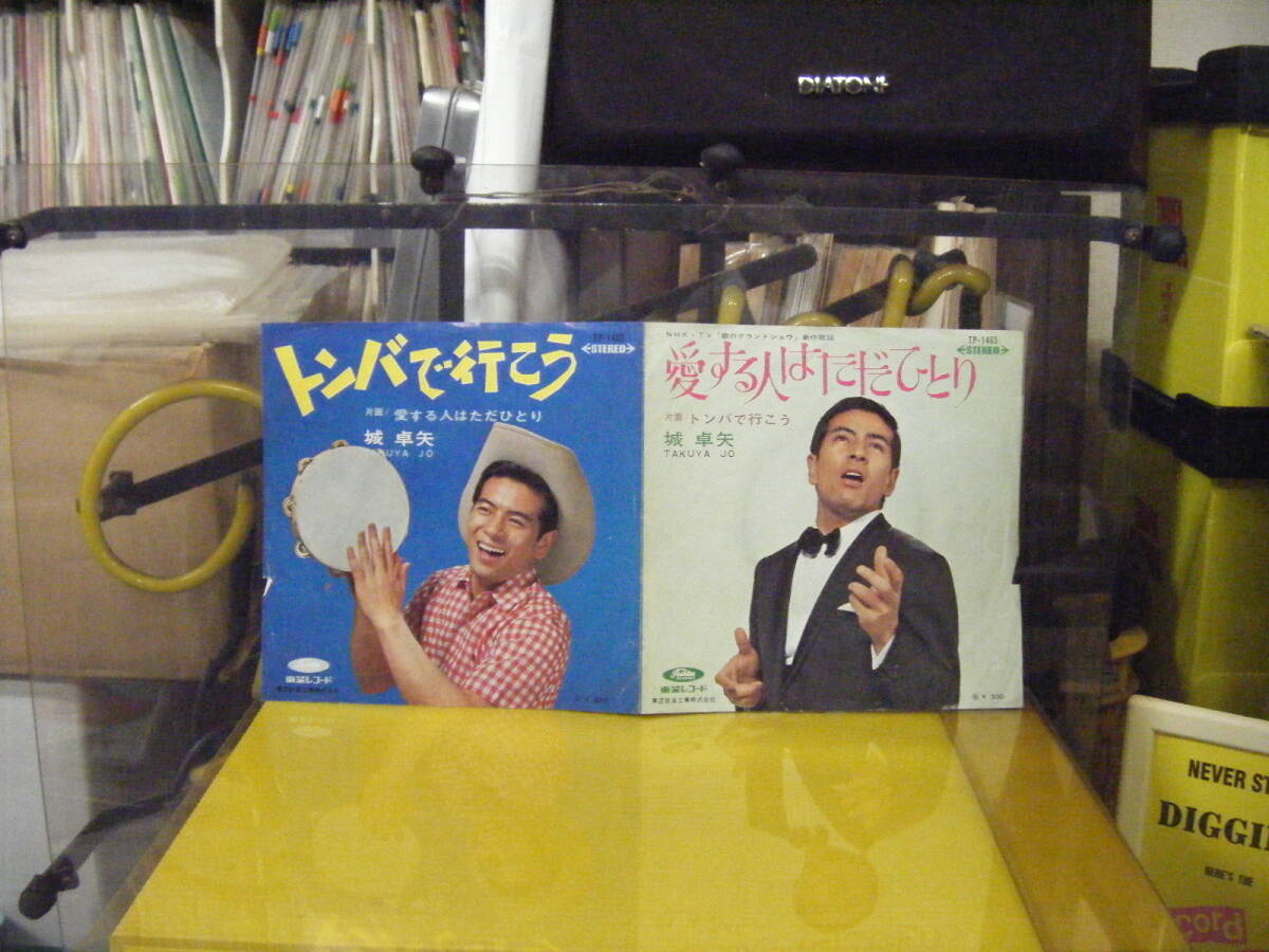 YS-91 城卓也 トンバで行こう 赤盤 ※シングル盤 拍卖