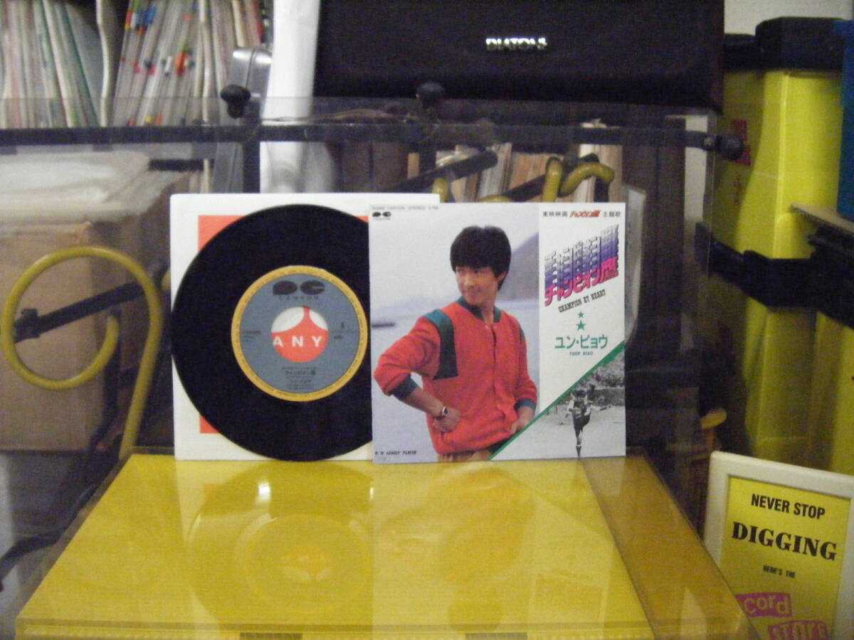 JS-62 ユン・ピョー チャンピオン鷹 ※シングル盤 拍卖