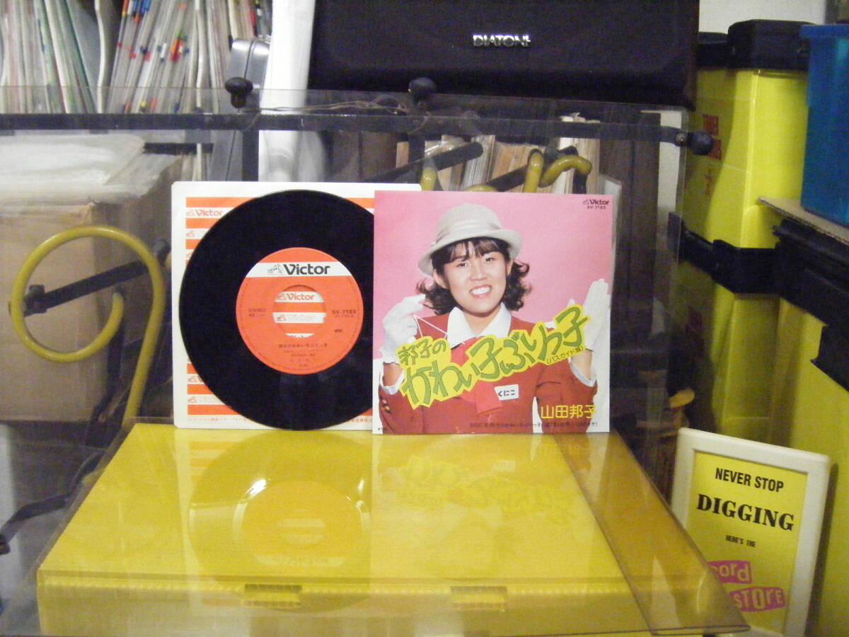 YS-241 山田邦子 邦子のかわい子ぶりっ子 バスガイド編 ※シングル盤 拍卖