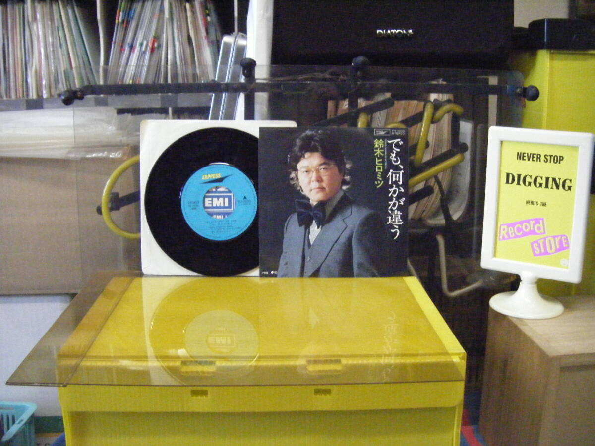 YS-254 鈴木ヒロミツ でも、何かが違う ※シングル盤 拍卖