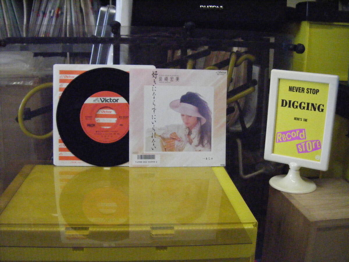 JS-36 岩崎宏美 好きにならずにいられない ※シングル盤 拍卖