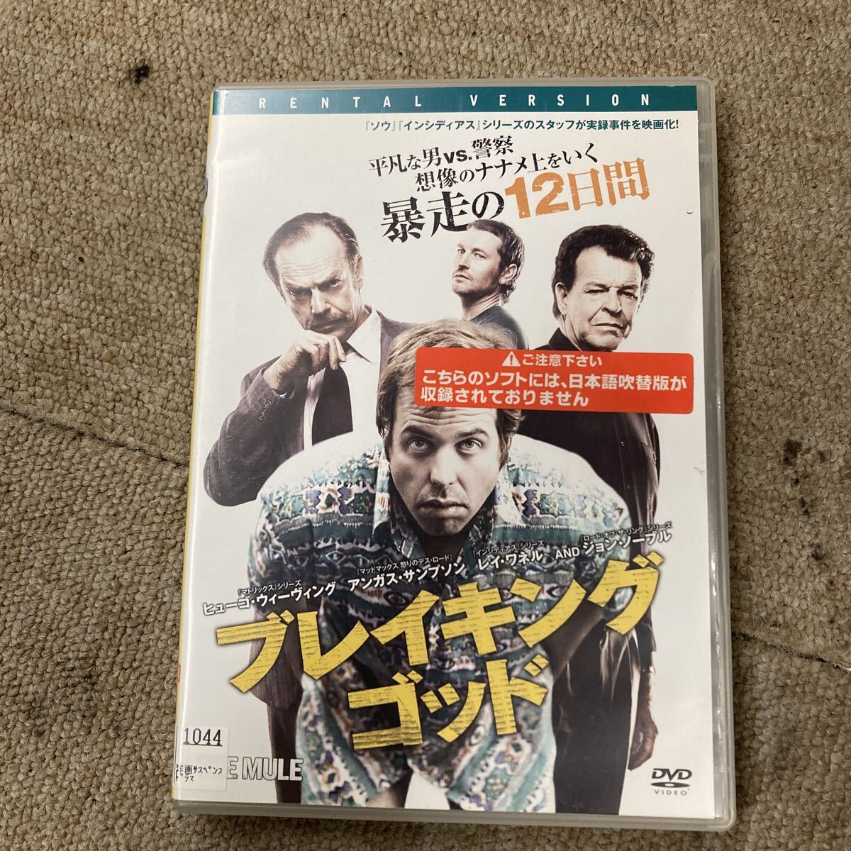 送料一律185円 ブレイキングゴッド ヒューゴ・ウィーヴィング 暴走の12日間拍卖