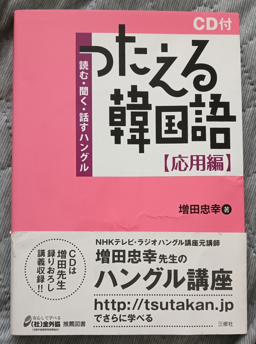 送料無料 CD未開封付 つたえる韓国語 応用編 ハングル拍卖