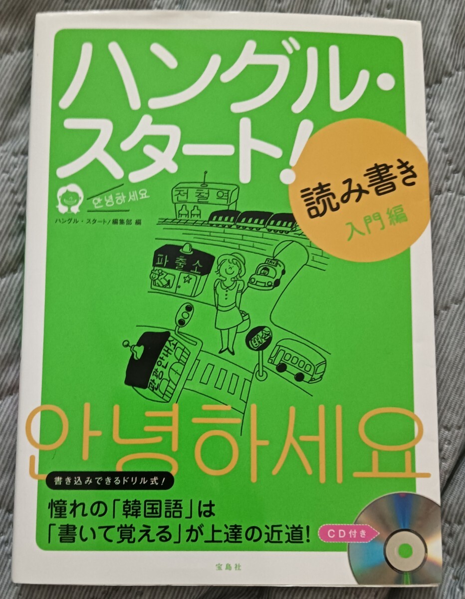 送料無料 美品 ハングル・スタート! 読み書き入門編 CD未開封付 韓国語拍卖