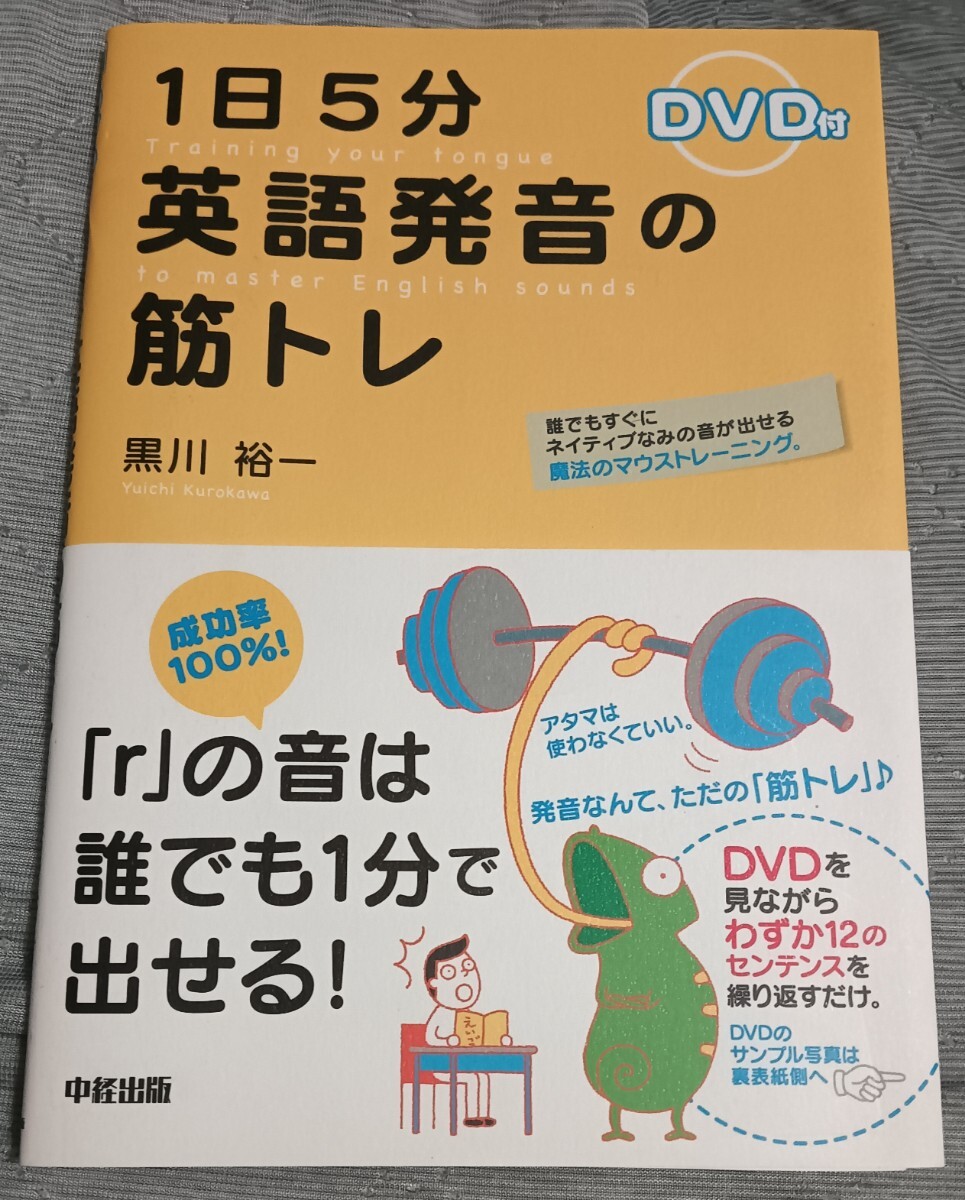 送料無料 美品 DVD付 1日5分 英語発音の筋トレ 英会話学習拍卖