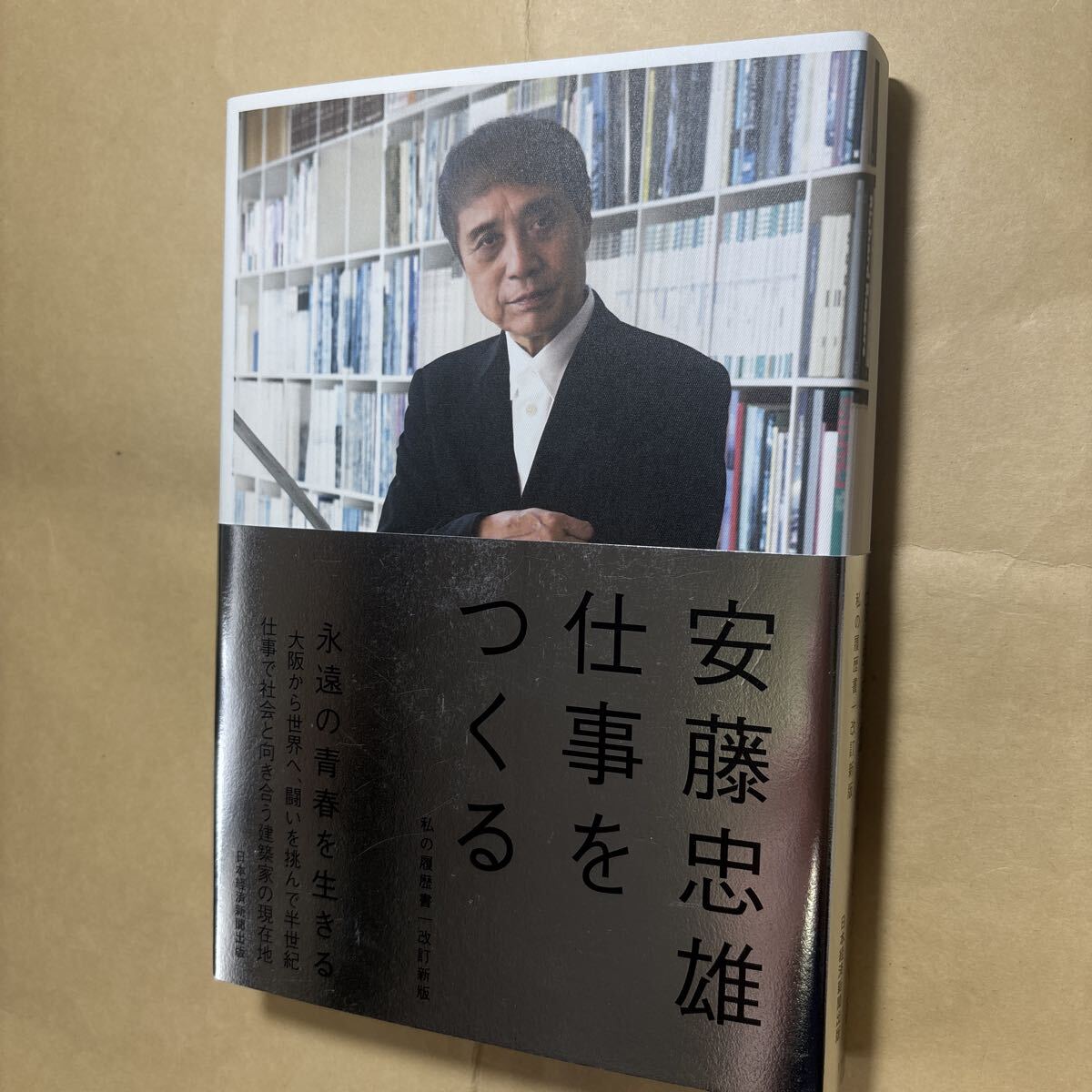 仕事をつくる (私の履歴書) (改訂新版) 安藤忠雄/著 (978-4-296-11463-4)拍卖