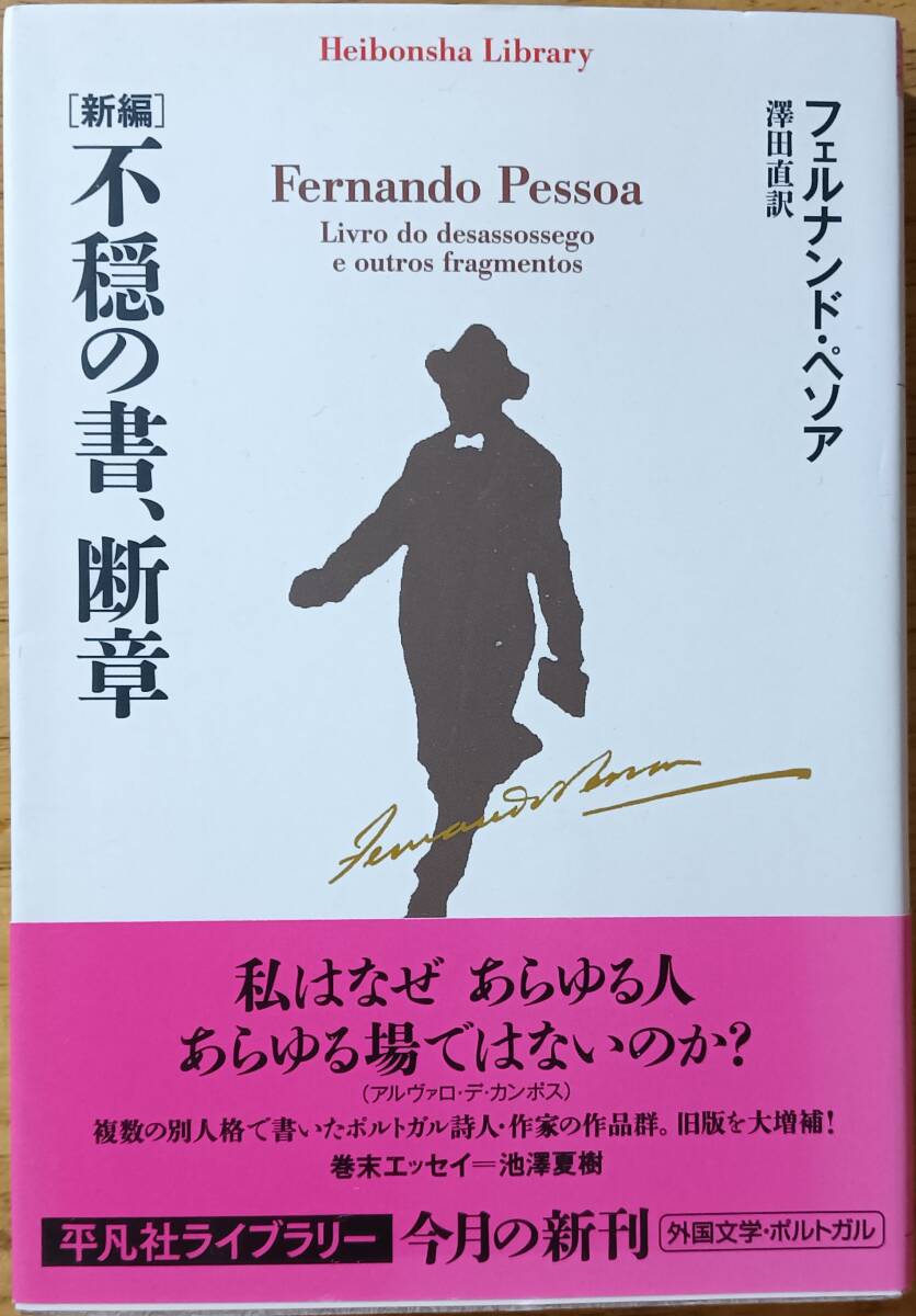 新編 不穏の書、断章 平凡社ライブラリー版 拍卖