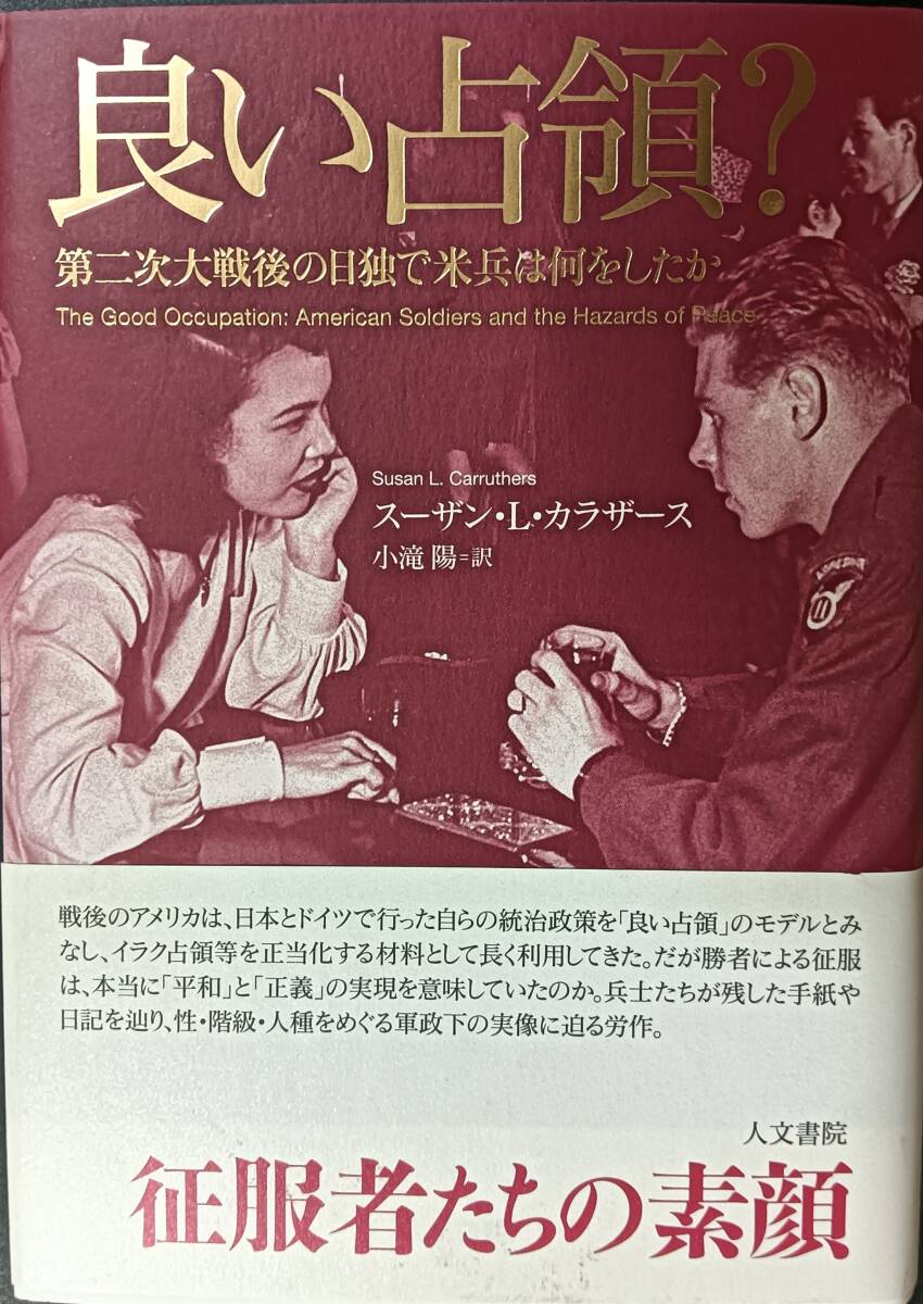 良い占領? 第二次大戦後の日独で米兵は何をしたか拍卖