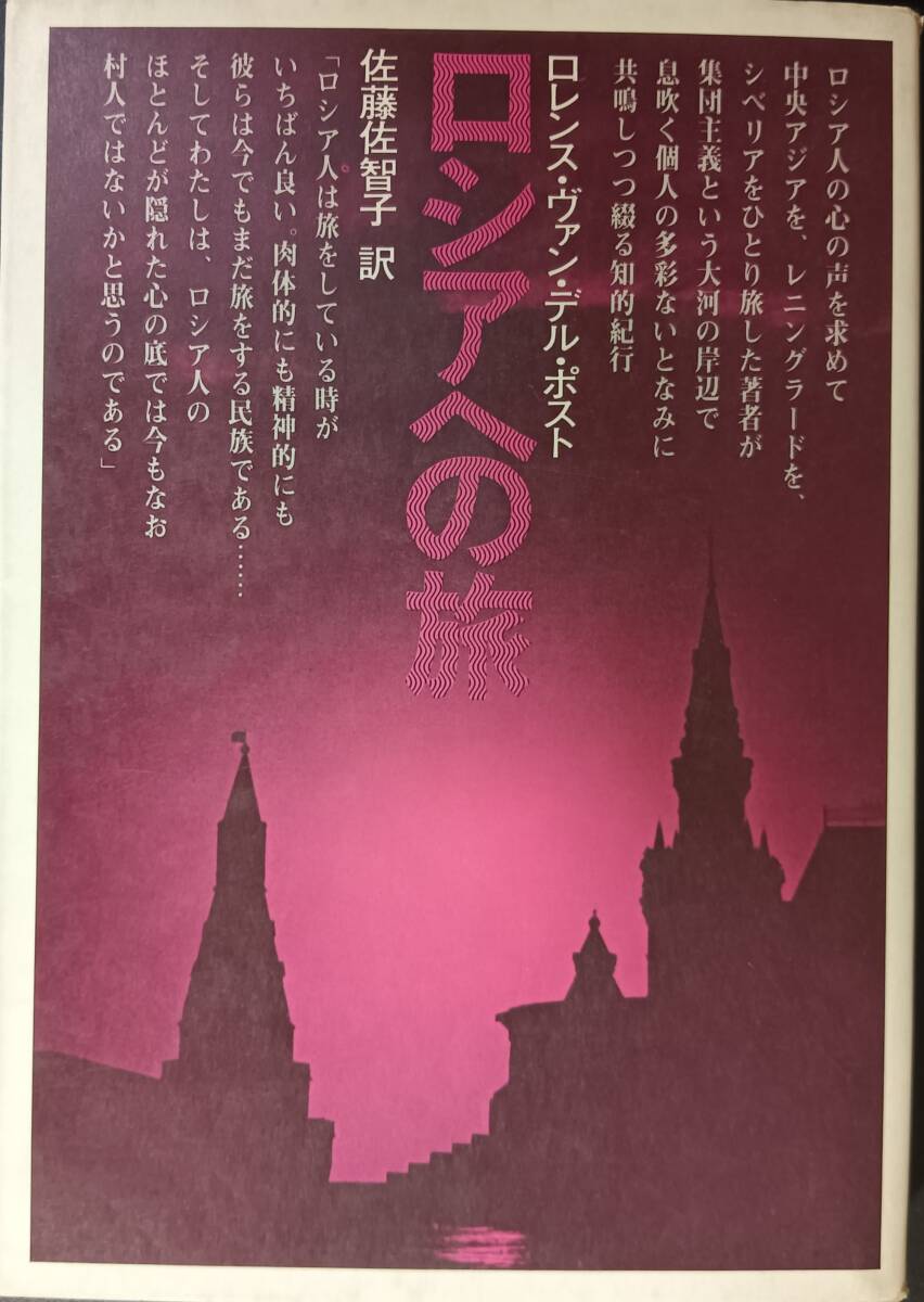 ロシアへの旅 ロレンス・ヴァン・デル・ポスト拍卖