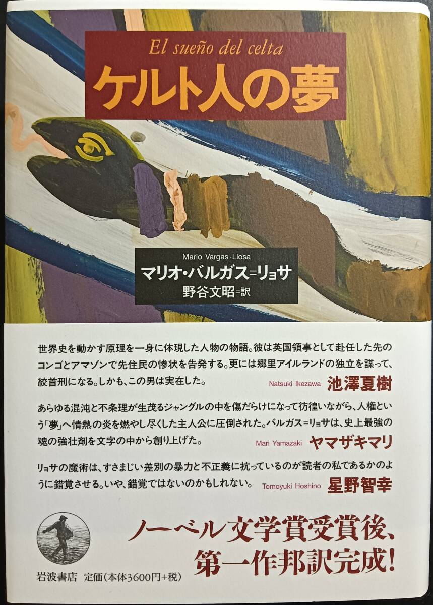 ケルト人の夢 マリオ・バルガス=リョサ拍卖