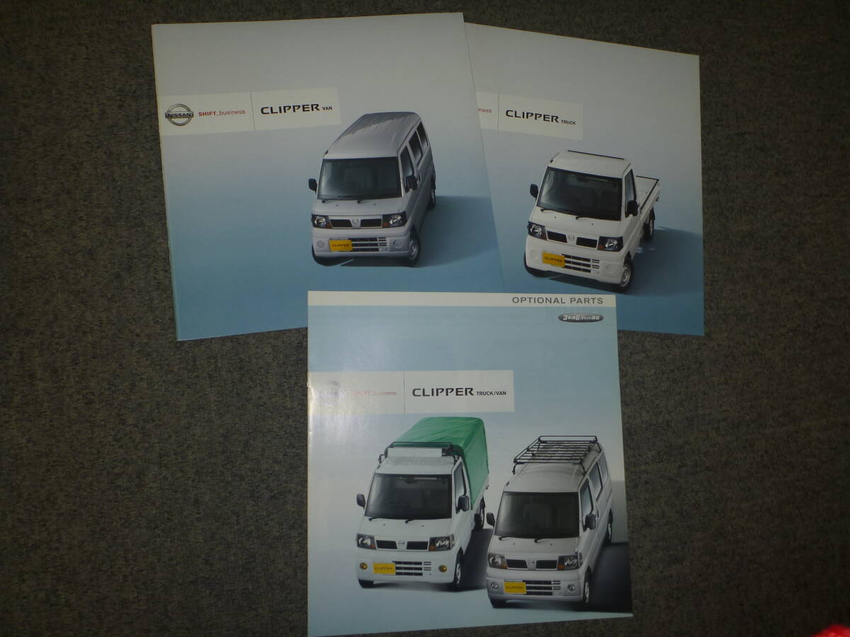 日産 クリッパーバン(U71V/U72V)/クリッパートラック(U71T/U72T) 車両カタログ+アクセサリーカタログ拍卖