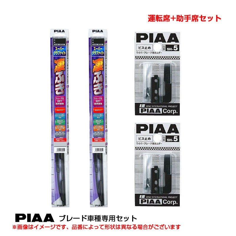 スーパーグラファイト ワイパーブレード 車種別セット ミラ H2.3~H6.8 L20#.21#.22# 運転席+助手席 PIAA WG45(+SH-5)+WG40(+SH-5)拍卖