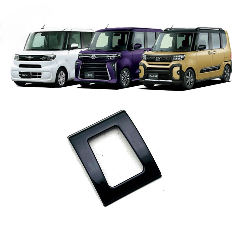 高グレード化♪ ピアノブラック ハザード スイッチ パネル カバー タントカスタム LA650S LA660S カスタムL カスタムX カスタムRS拍卖