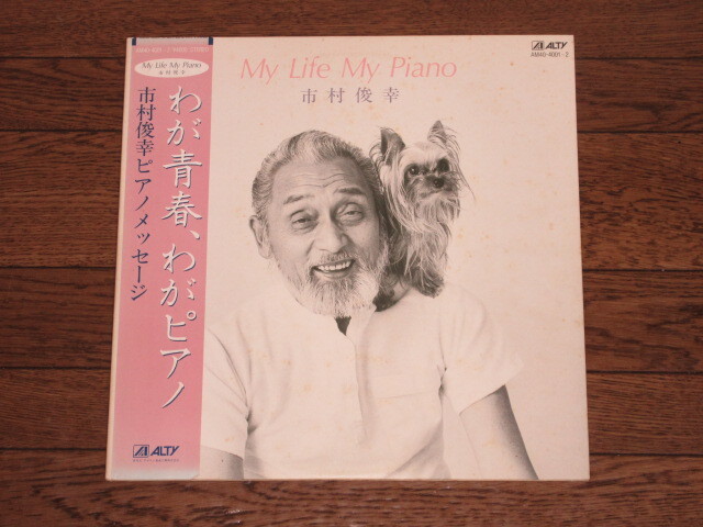 市村俊幸/MY LIFE MY PIANO(2枚組/帯付)わが青春=ジャズ・ピアノ/スターダスト=バーモントの月=インディアン・ラブ・コール拍卖