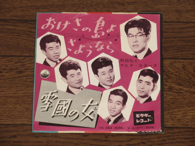 EP☆和田弘とマヒナスターズ/おけさの島よさようなら=雪国の女拍卖