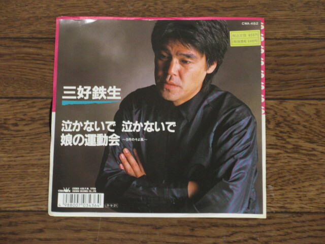 EP☆三好鉄生/泣かないで 泣かないで=娘の運動会 拍卖