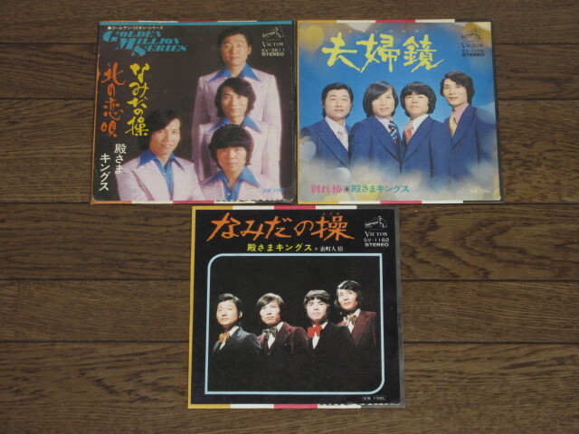 EP☆殿さまキングス/3枚(シングル盤)セット/なみだの操=裏町人情/夫婦鏡=別れ椿/なみだの操=北の恋唄拍卖