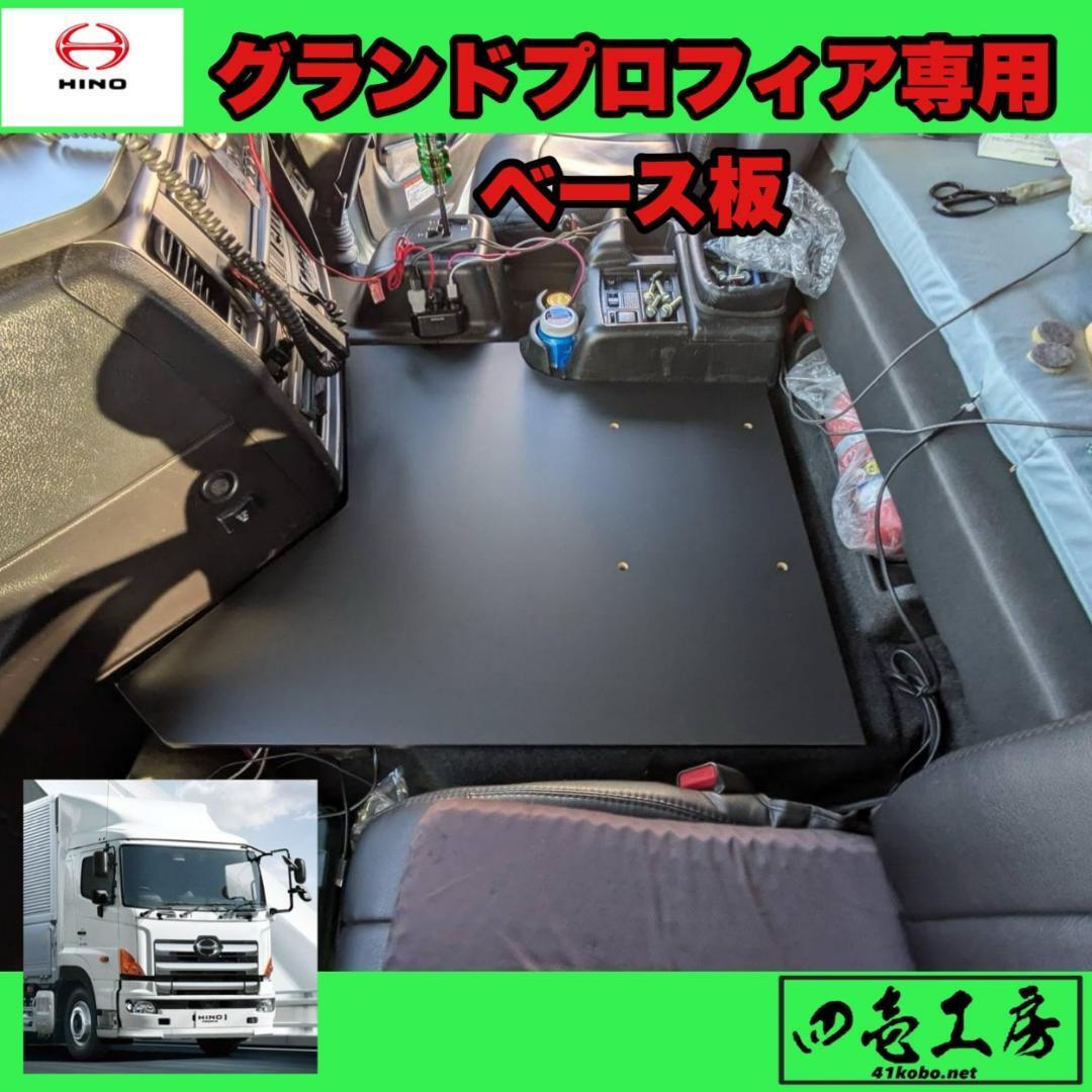 HINO グランド プロフィア 専用 ベース 板拍卖