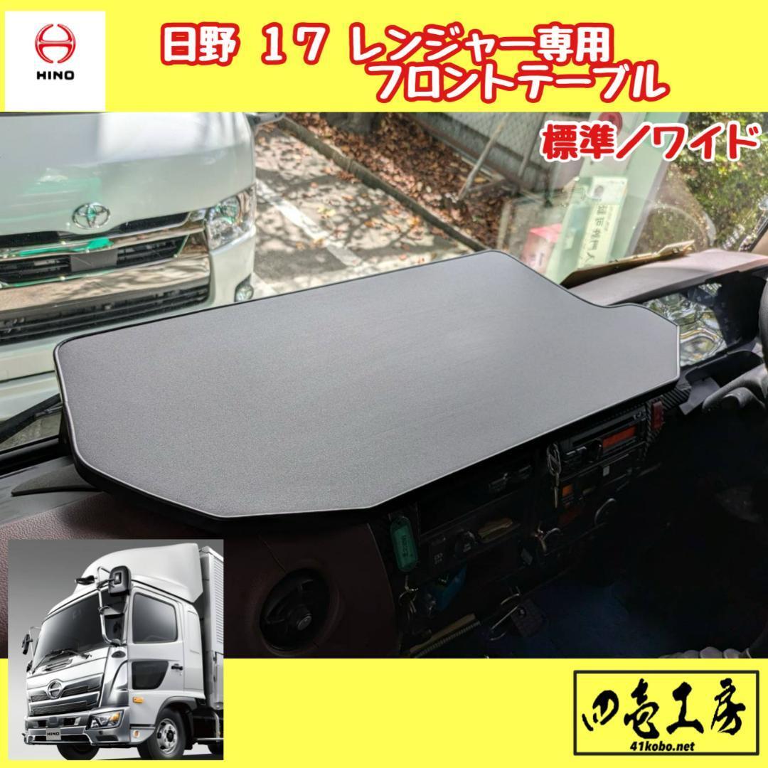 日野 17 レンジャー 専用設計 フロント テーブル ダッシュマット ハンドルカバー マーカー シフトノブ 17レンジャー拍卖