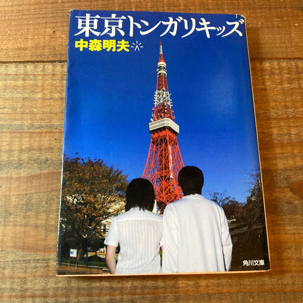 東京トンガリキッズ 中森明夫拍卖