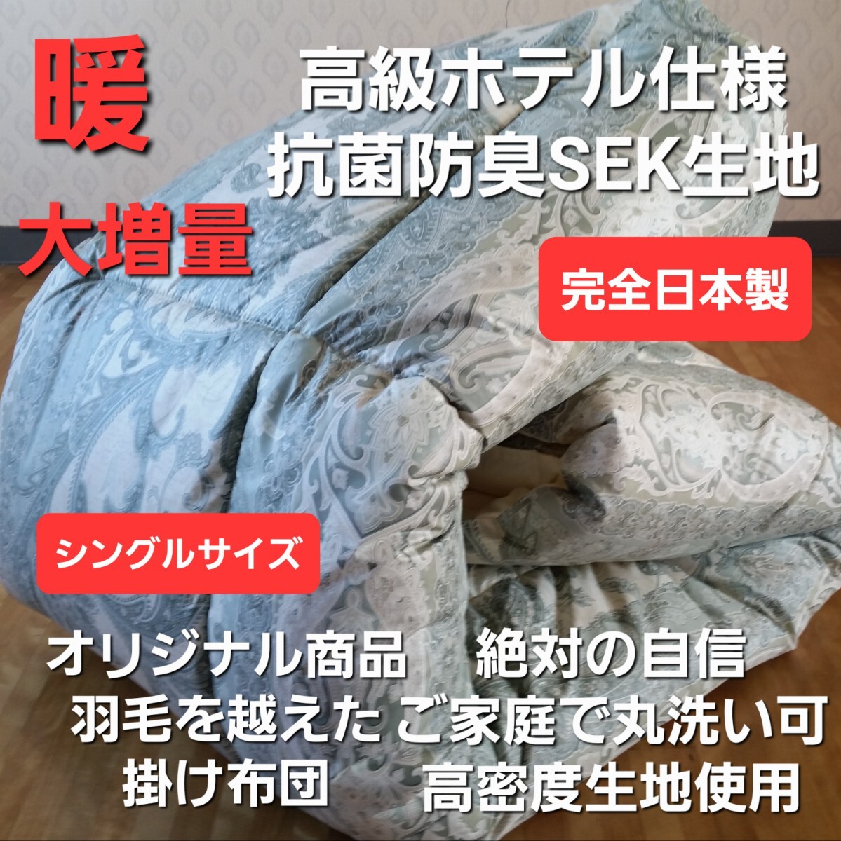 即決 大増量 オリジナル ホテル仕様 丸洗い 抗菌 防臭 羽毛を越えた 掛け布団 アレルギー対策 安心 清潔 日本製(羽毛布団 敷き布団)出品中拍卖