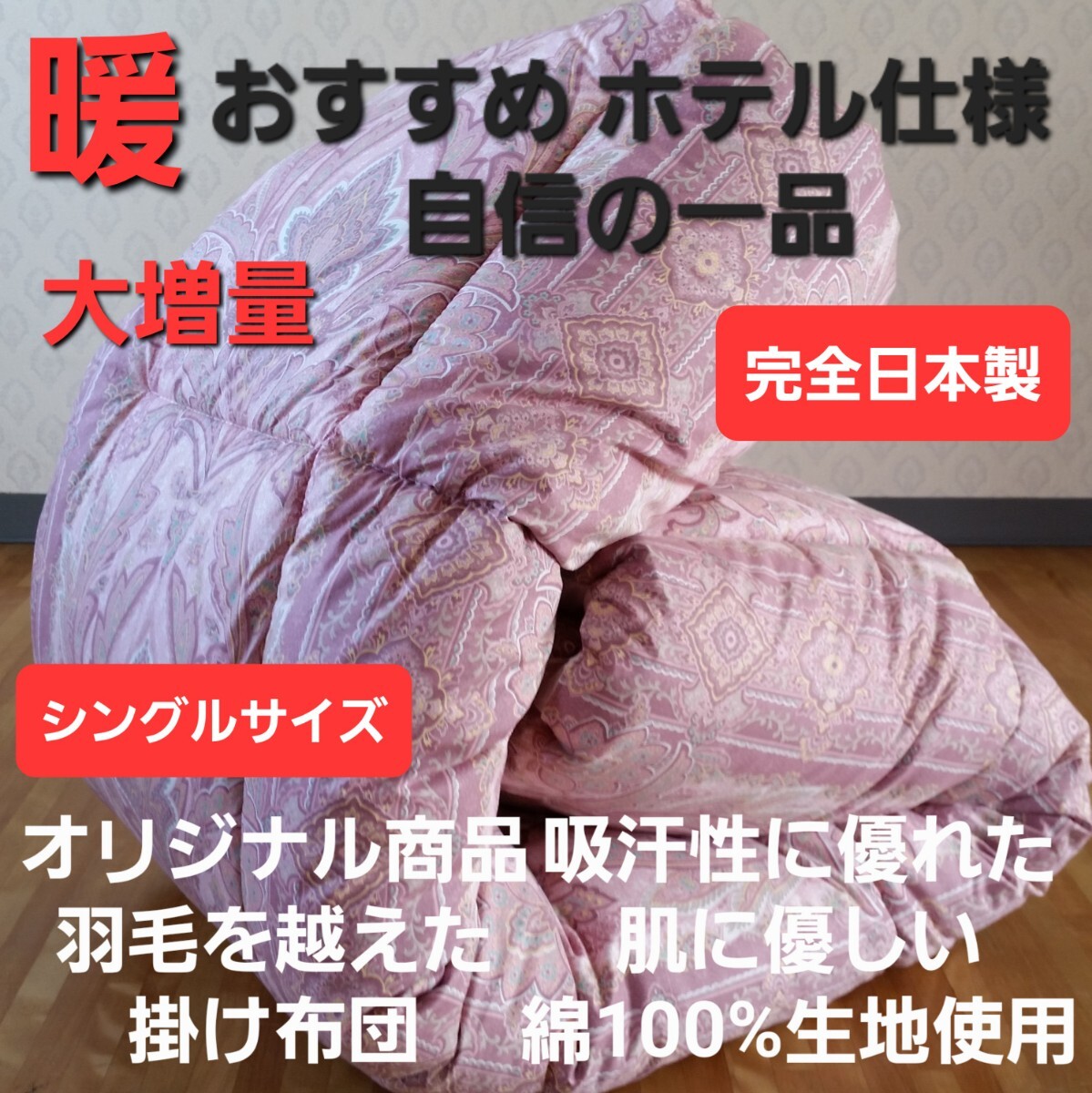 暖 オリジナル ホテル仕様 シングル 増量タイプ 羽毛を越えた素材 掛け布団 その他 (羽毛布団 敷き布団 こたつ布団 枕)等出品中です。拍卖
