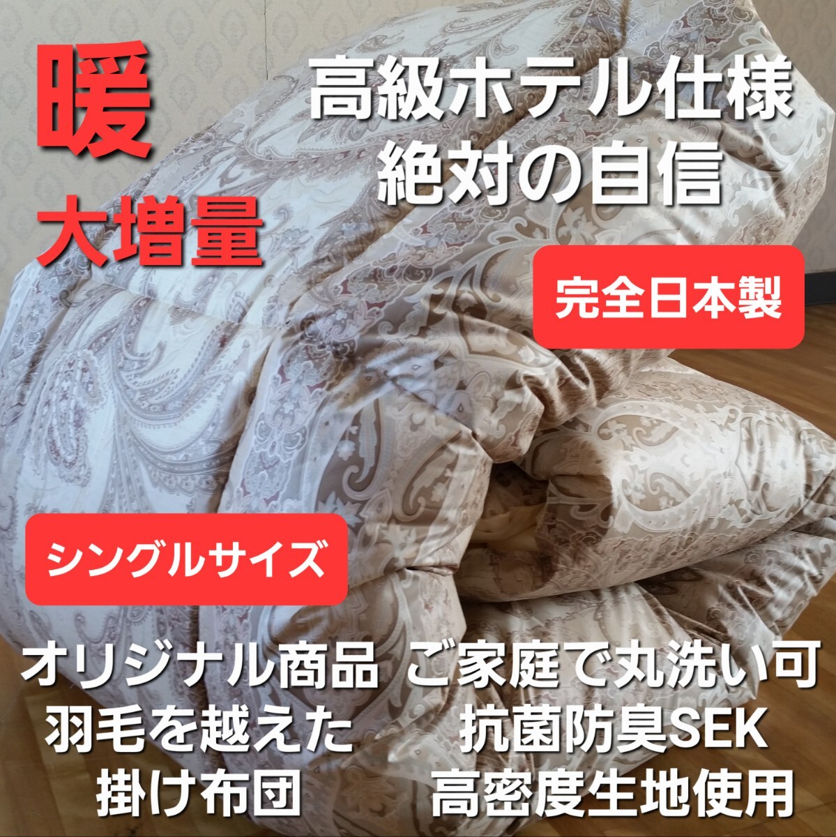 大増量 オリジナル ホテル仕様 丸洗い 抗菌 防臭 羽毛を越えた 掛け布団 アレルギー対策 安心 清潔 日本製 (羽毛布団 こたつ布団)等出品中拍卖