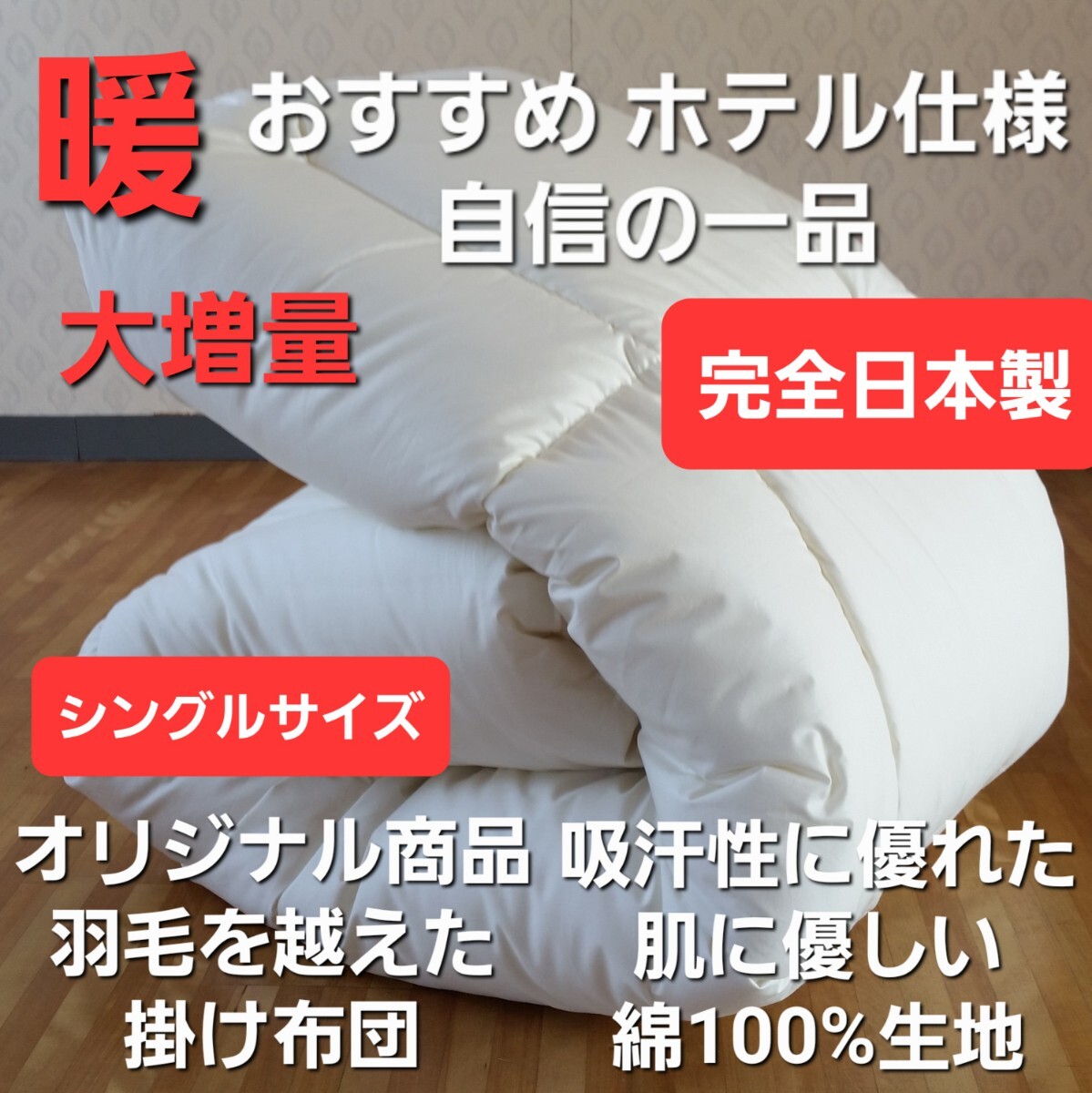 即決 シングル ホテル仕様 増量 羽毛を越えた素材 掛け布団 アレルギーの方にも 清潔 安心 日本製(羽毛布団 敷布団 こたつ布団 枕)出品中拍卖