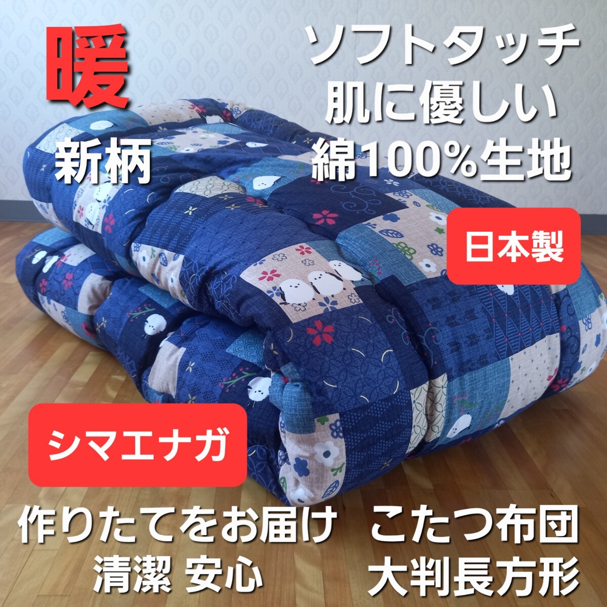 暖 ソフトタッチ 綿100% 大判長方形 厚掛 こたつ掛布団 日本製 シマエナガ (羽毛布団 掛布団 敷き布団 枕)等出品中です拍卖