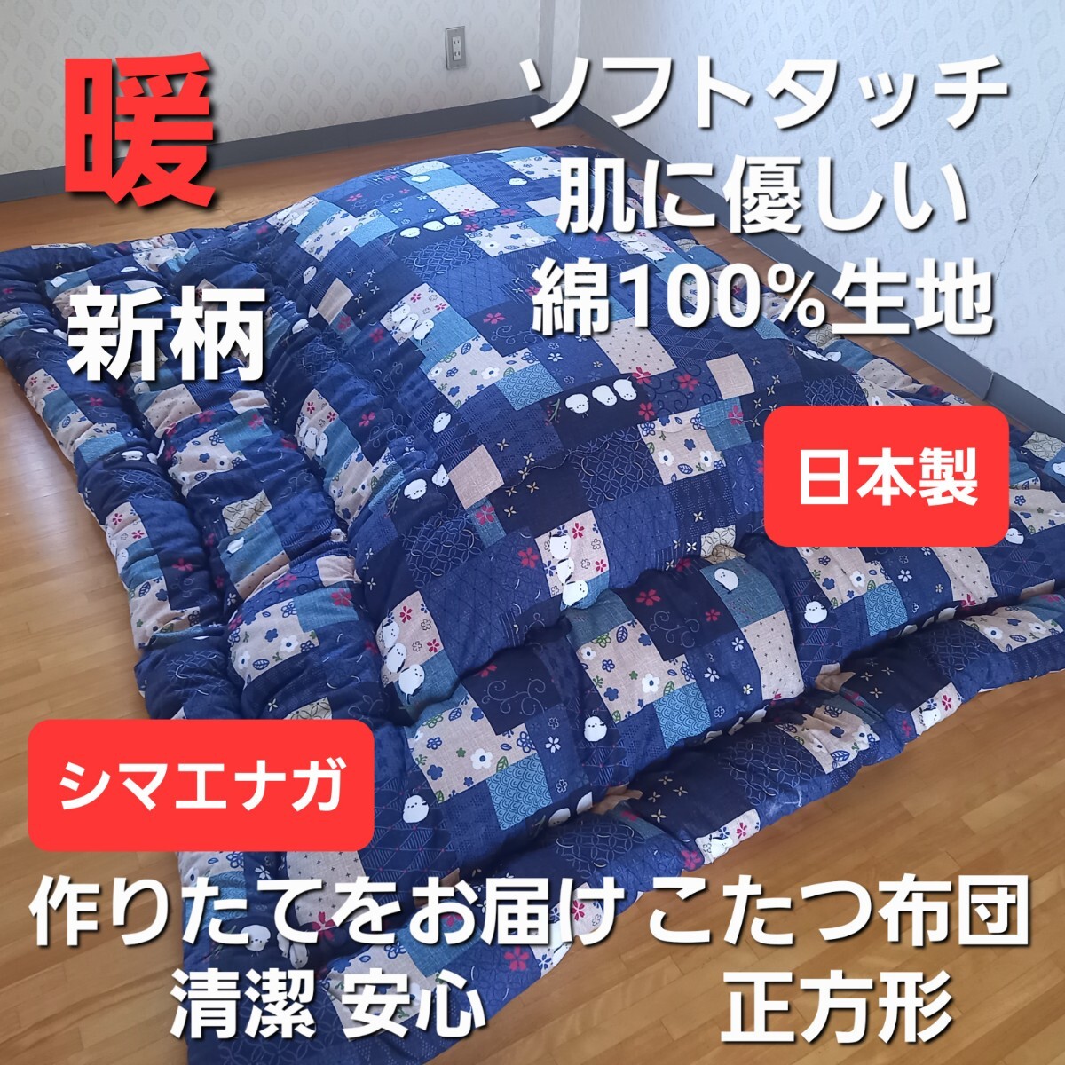 暖 ソフトタッチ 綿100% 正方形 厚掛 こたつ掛布団 日本製 シマエナガ (羽毛布団 掛布団 敷き布団 枕)出品中です拍卖