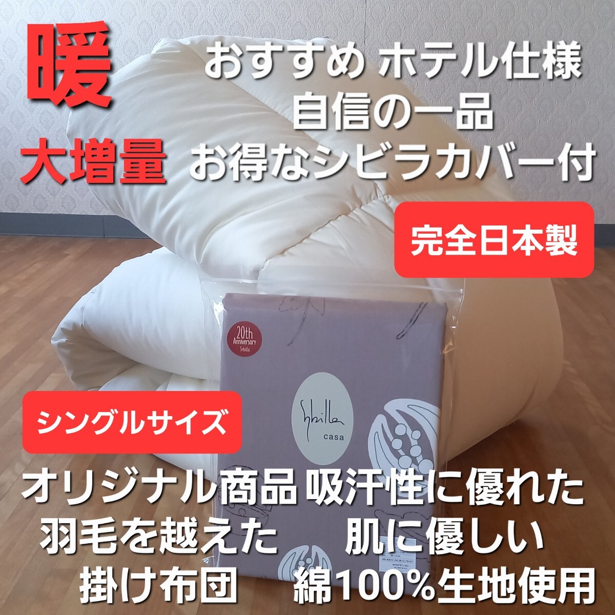 ホテル仕様 増量 羽毛を越えた 掛け布団&シビラカバー アレルギー対策 清潔 安心 日本製 (羽毛布団 敷き布団 こたつ布団)出品中です。拍卖