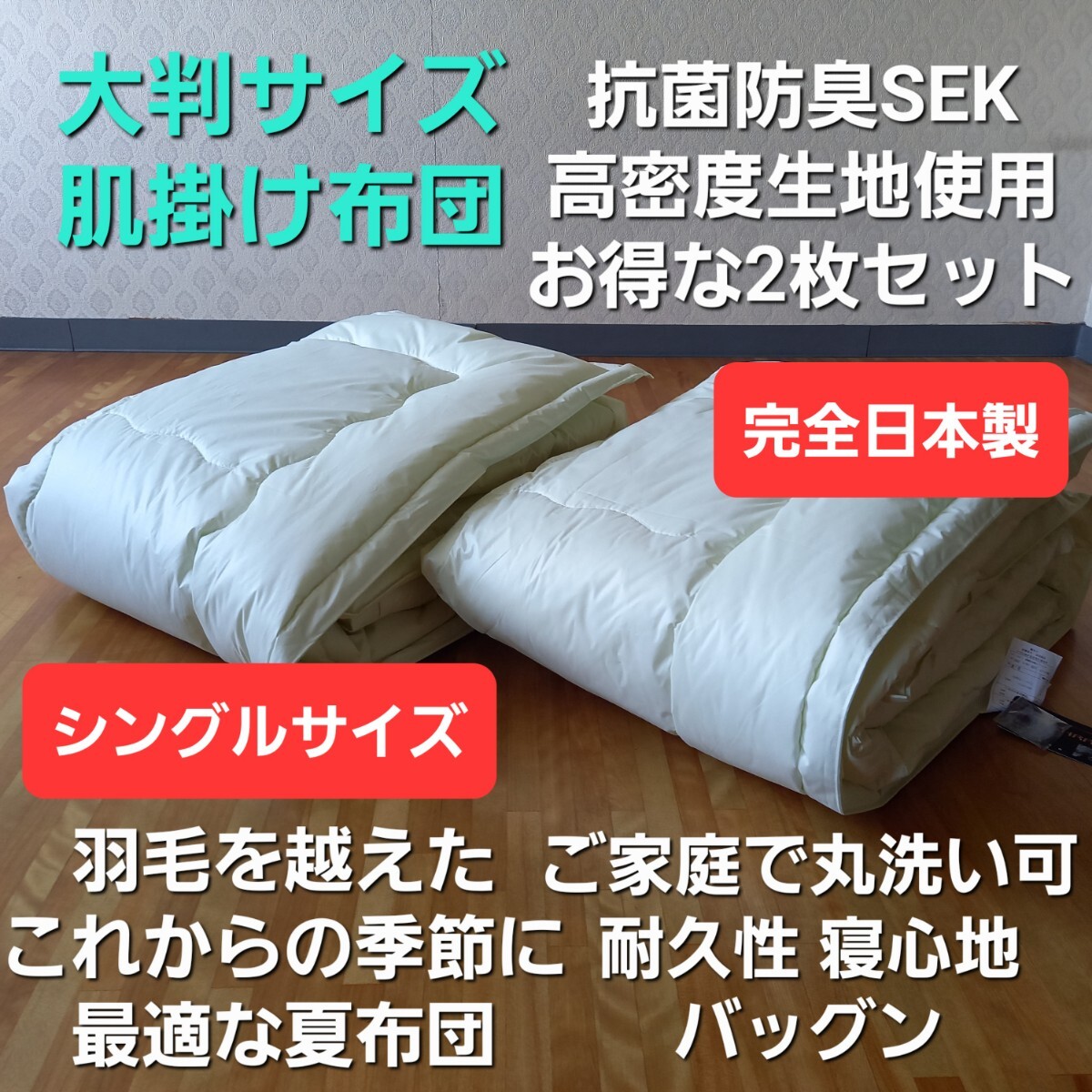 抗菌防臭 完全日本製 丸洗い対応 肌布団 2枚セット 清潔 安心 日本製(羽毛布団 掛け布団 敷き布団 こたつ布団 枕)等出品中です拍卖