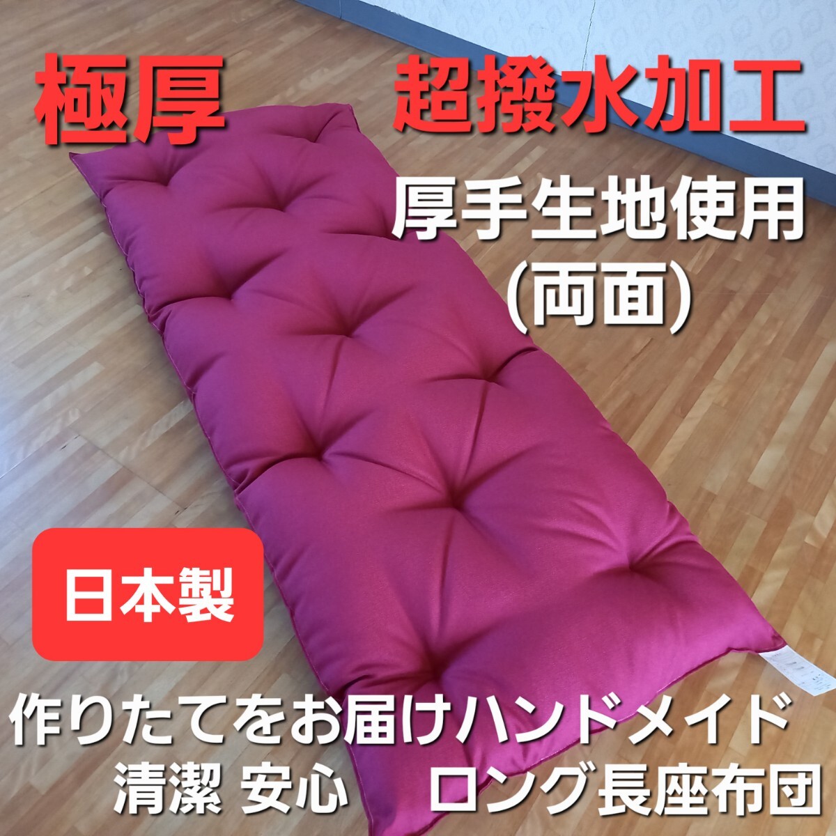 極厚 ふんわり ハンドメイド 超撥水 ロング長座布団 日本製 バーガンディ ①(羽毛布団 掛け布団 敷布団 こたつ布団 枕)出品中です。拍卖